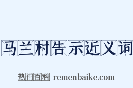 马兰村告示近义词是什么意思的图片